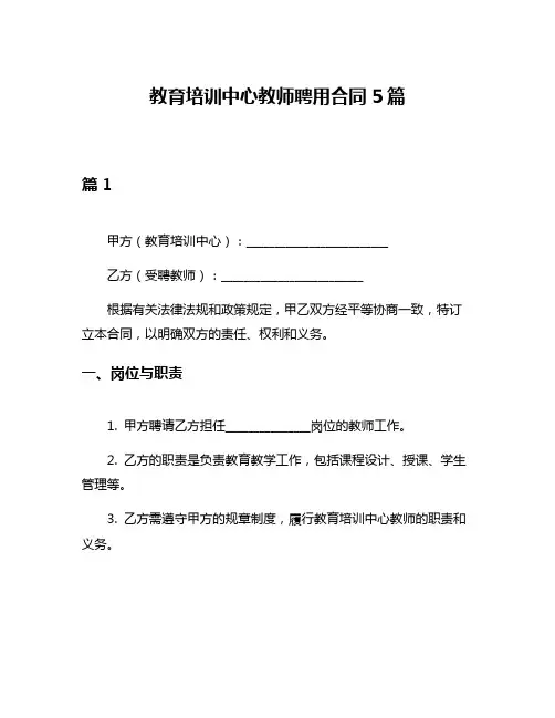 教育培训中心教师聘用合同5篇
