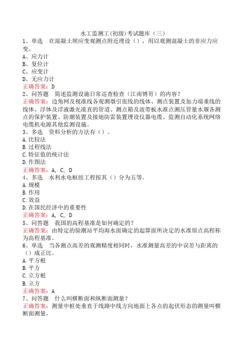水工监测工(初级)考试题库(三)