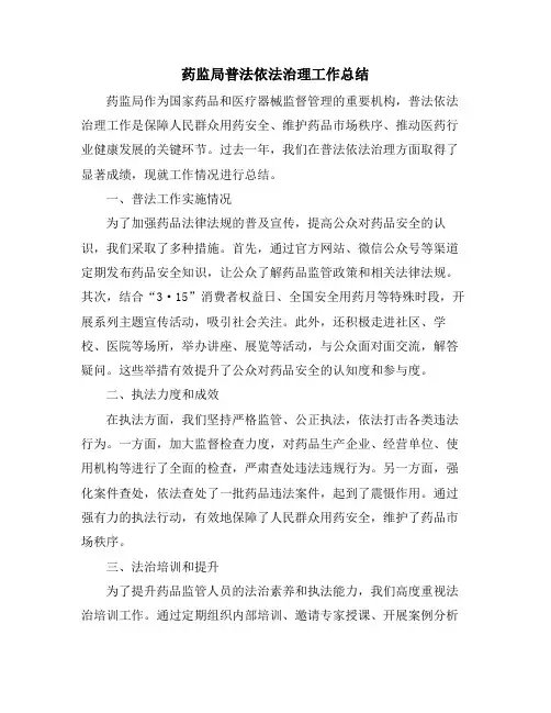 药监局普法依法治理工作总结