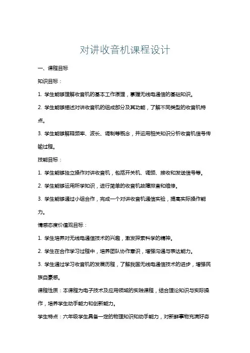 对讲收音机课程设计