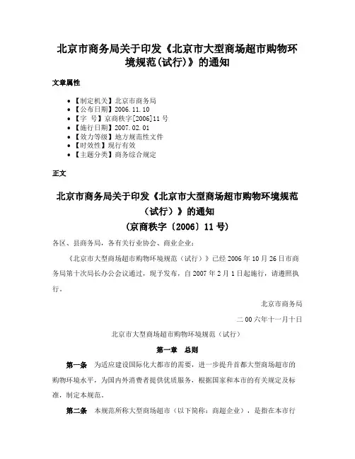 北京市商务局关于印发《北京市大型商场超市购物环境规范(试行)》的通知