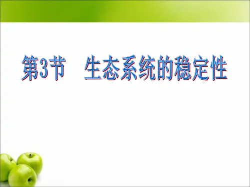 人教高中生物必修三生态系统的稳定性