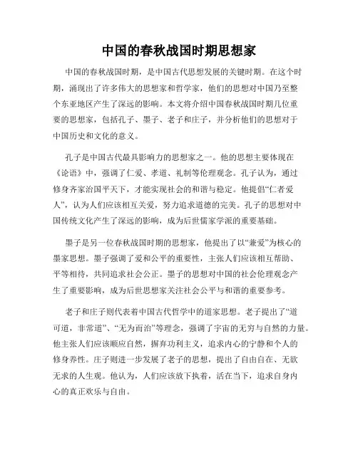 中国的春秋战国时期思想家