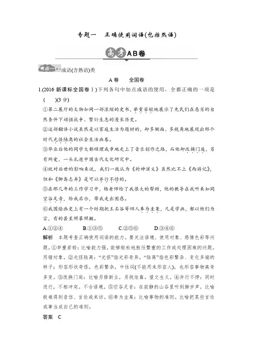 高考语文一轮复习 正确使用词语(包括熟语) Word版含解析