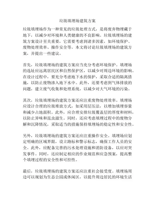 垃圾填埋场建筑方案