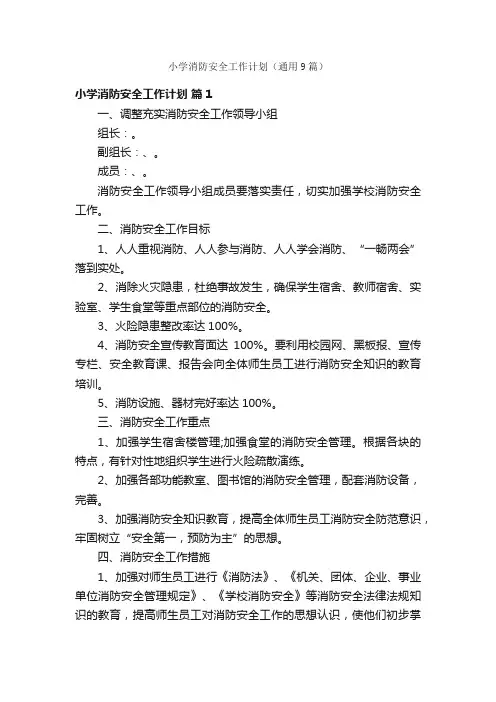 小学消防安全工作计划（通用9篇）