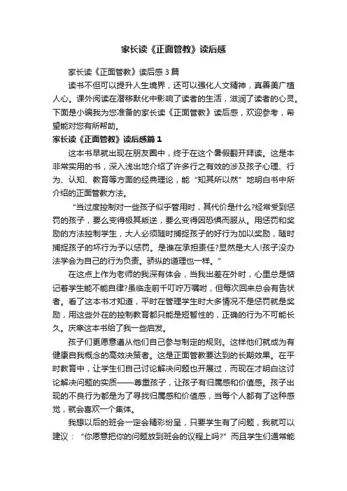 家长读《正面管教》读后感