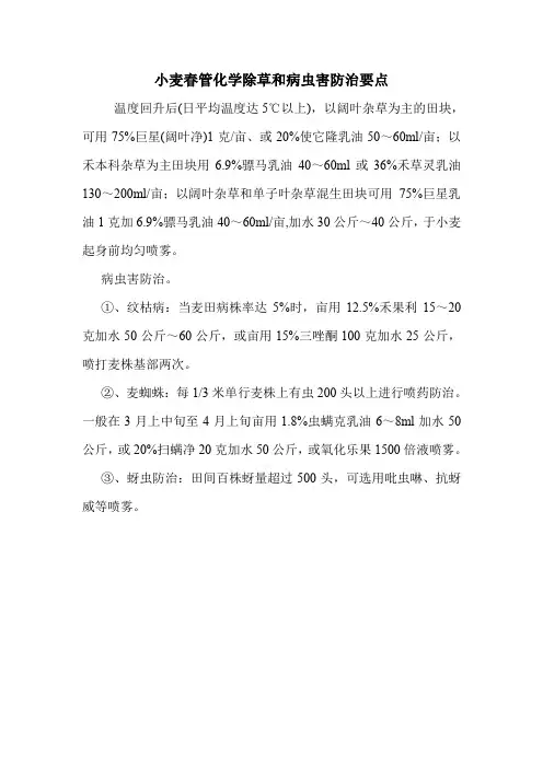 小麦春管化学除草和病虫害防治要点.doc