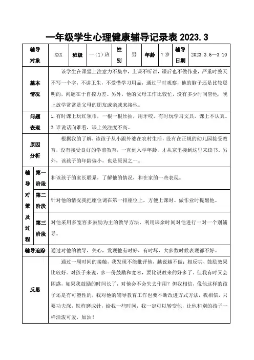 一年级学生心理健康辅导记录表2023