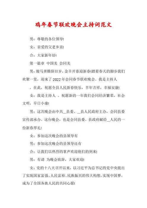 鸡年春节联欢晚会主持词范文