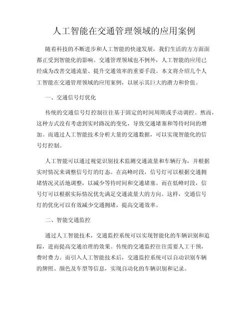 人工智能在交通管理领域的应用案例