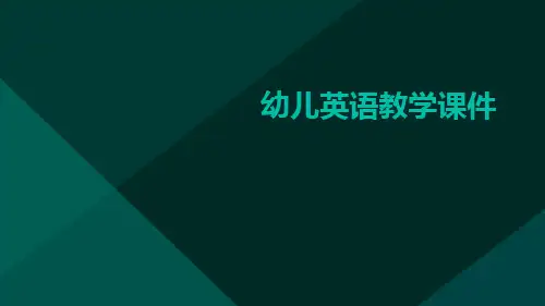 幼儿英语教学课件