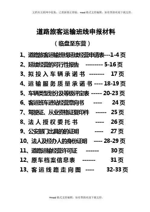 道路旅客运输班线申报材料东营