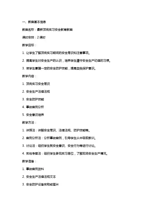 顶岗实习安全教育教案