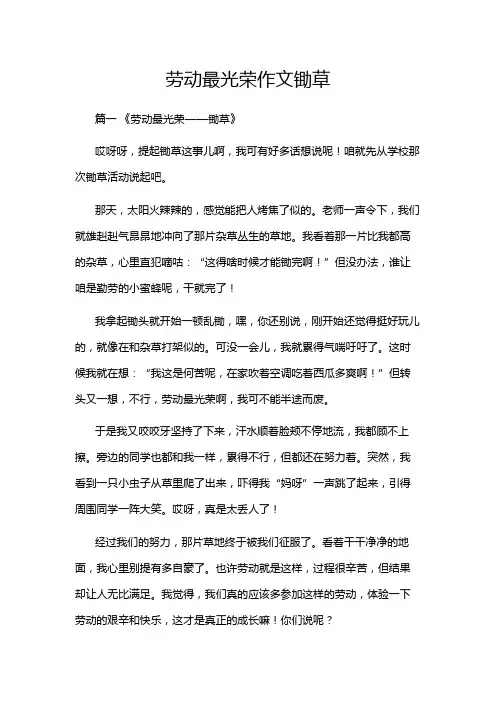 劳动最光荣作文锄草