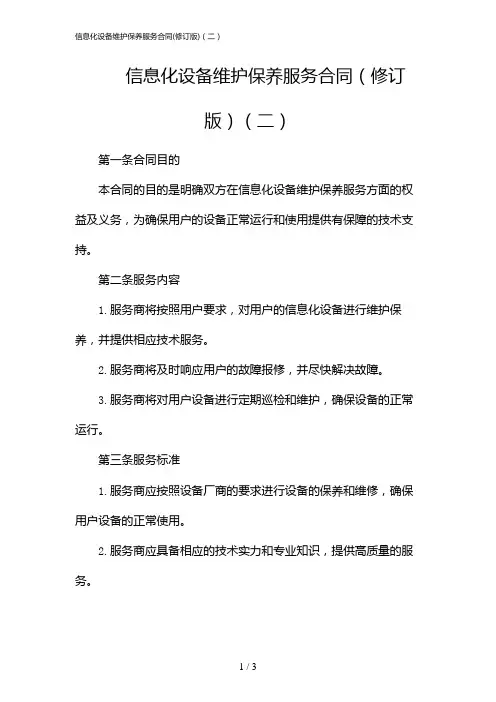 信息化设备维护保养服务合同(修订版)(二)(2024)