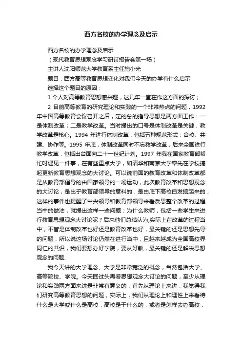 西方名校的办学理念及启示