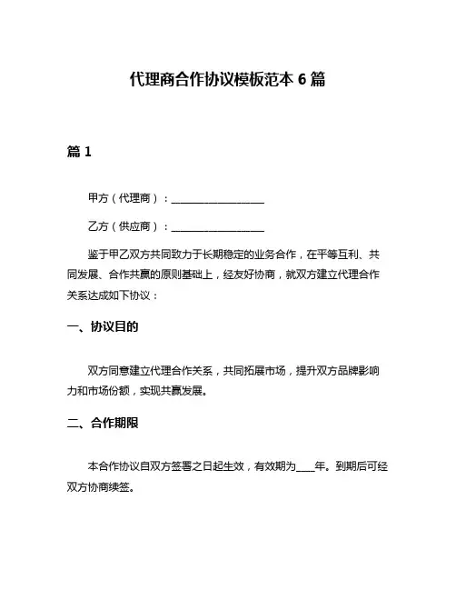 代理商合作协议模板范本6篇