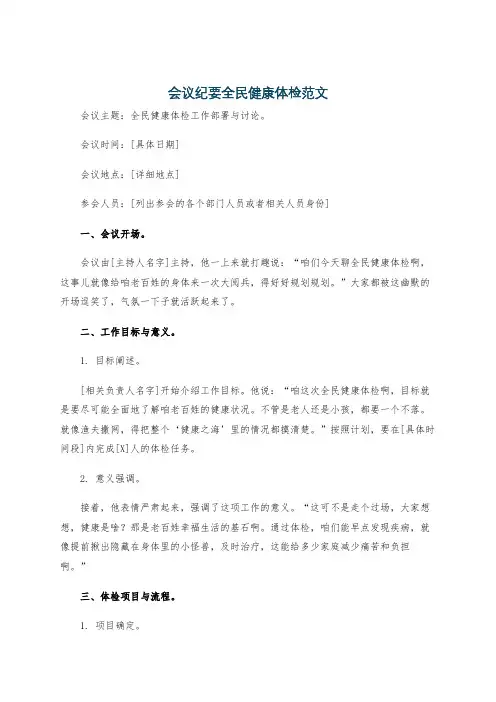 会议纪要全民健康体检范文