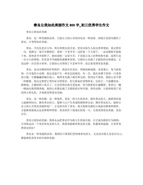 善良让我如此美丽作文600字_初三优秀学生作文