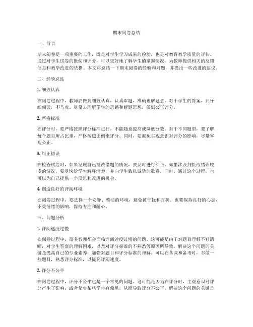 期末阅卷总结