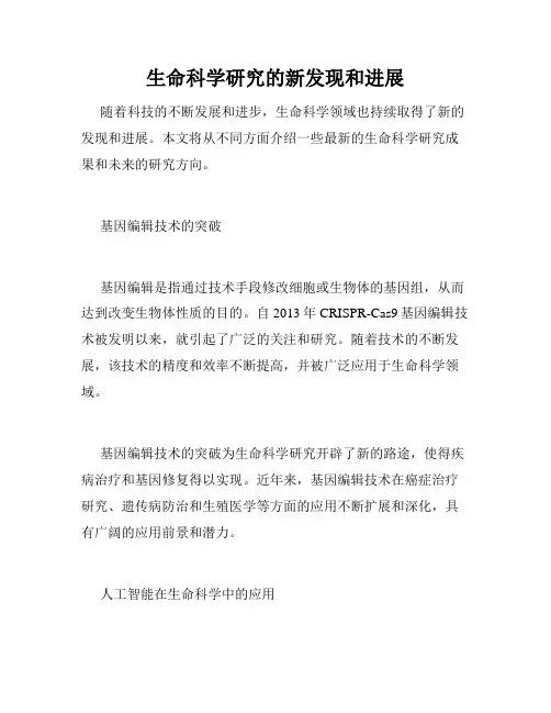 生命科学研究的新发现和进展