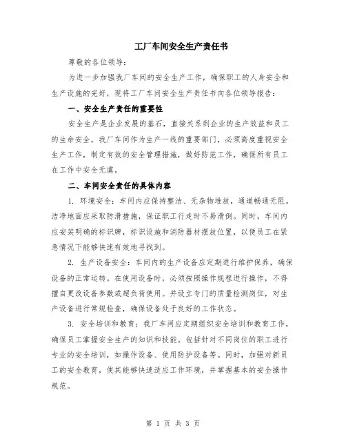 工厂车间安全生产责任书