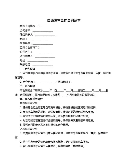 自助洗车合作合同范本