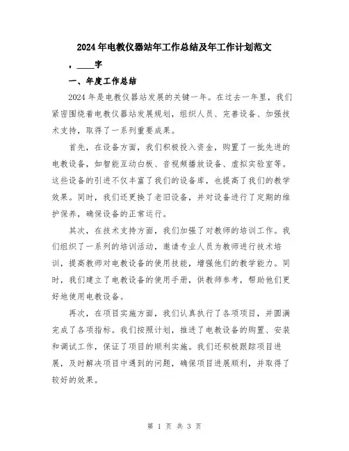 2024年电教仪器站年工作总结及年工作计划范文
