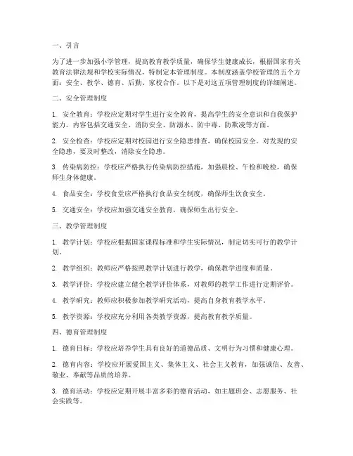 小学五项管理管理制度