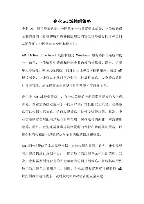 企业ad域控组策略