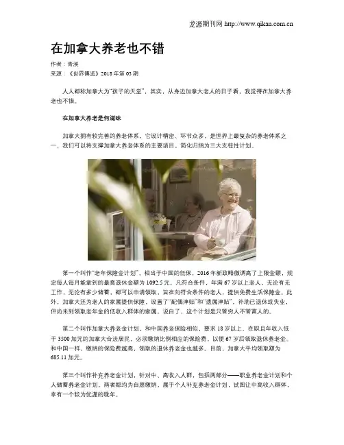 在加拿大养老也不错