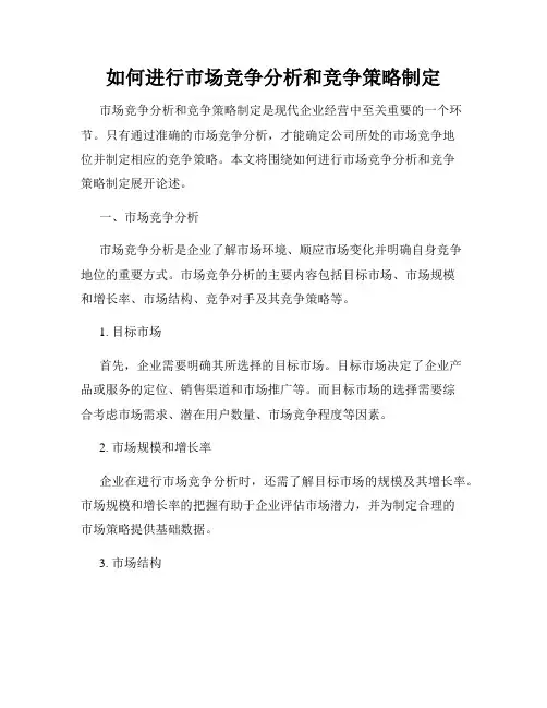 如何进行市场竞争分析和竞争策略制定
