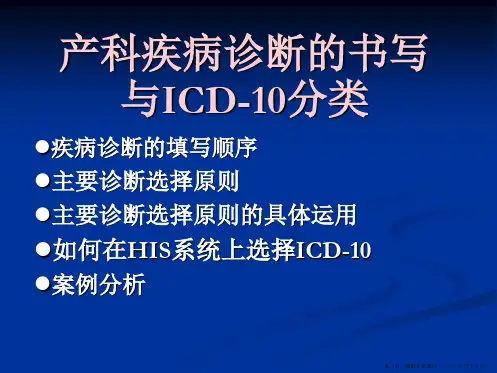 产科国际疾病分类ICD-10