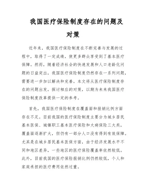 我国医疗保险制度存在的问题及对策