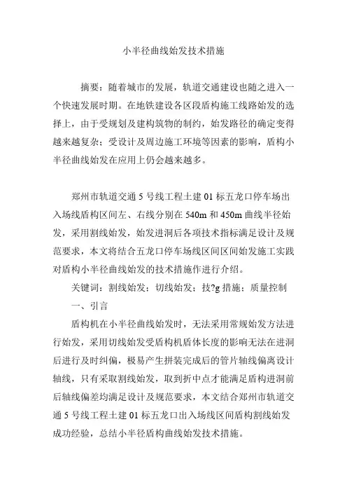 小半径曲线始发技术措施