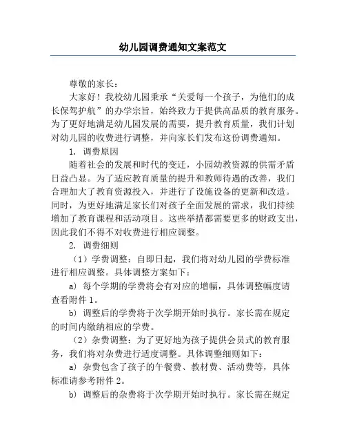 幼儿园调费通知文案范文