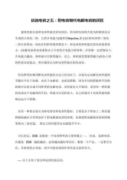 话说电容之五：钽电容替代电解电容的误区