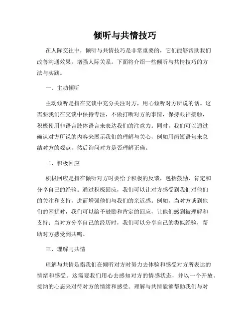 倾听与共情技巧