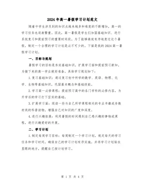 2024年高一暑假学习计划范文（2篇）