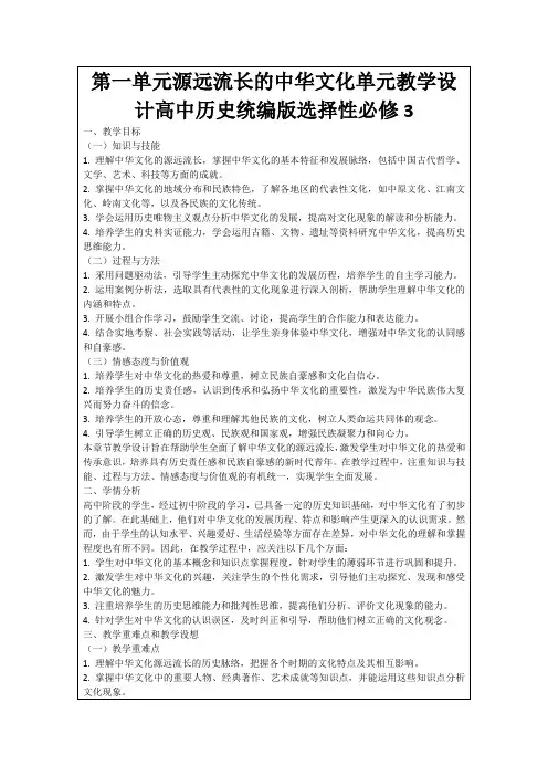 第一单元源远流长的中华文化单元教学设计高中历史统编版选择性必修3