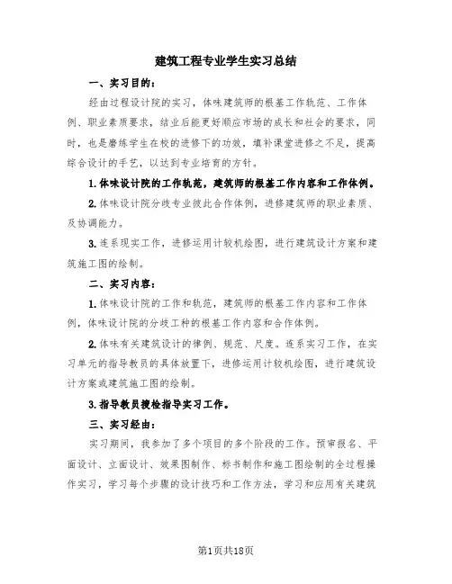 建筑工程专业学生实习总结(4篇)