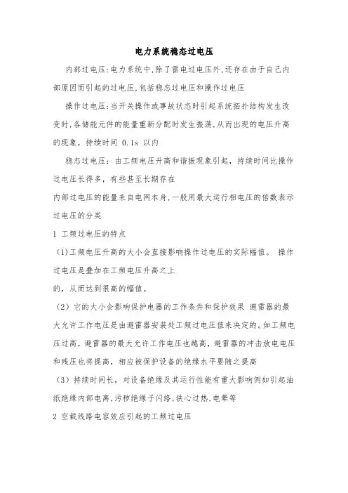 电力系统稳态过电压