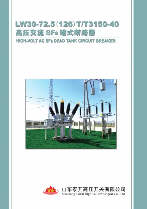 110(72.5)kV SF6罐式断路器(LW30-126(72.5))说明书