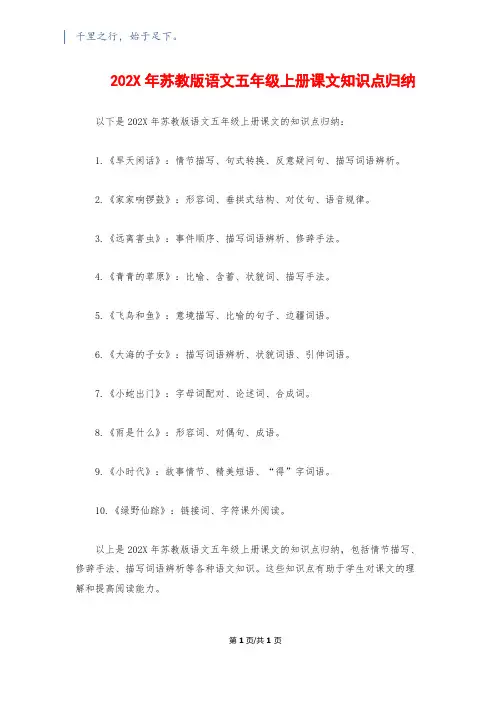 202X年苏教版语文五年级上册课文知识点归纳