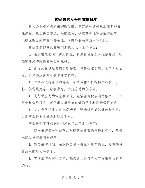药品遴选及采购管理制度