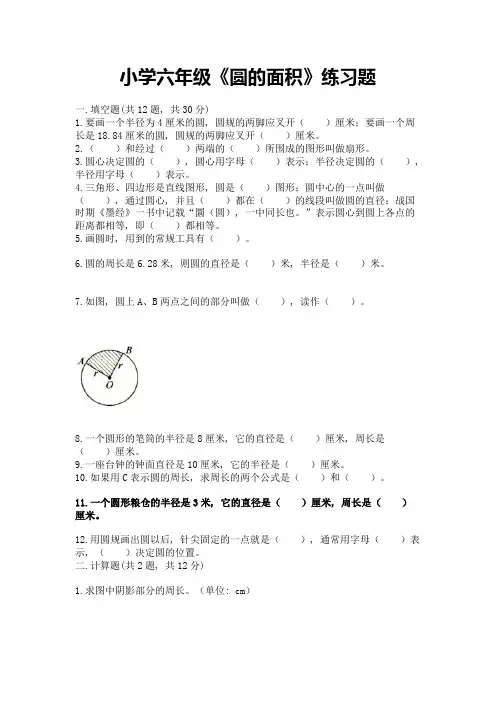 小学六年级《圆的面积》练习题附答案【完整版】