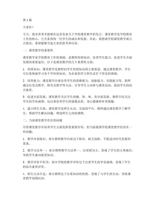 学校课堂教学的发言稿(3篇)