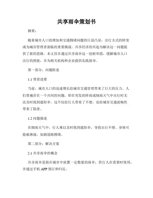 共享雨伞策划书