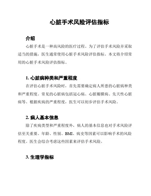 心脏手术风险评估指标